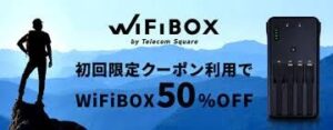 WiFiBOX半額クーポン