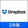 dropbox plus 3年版 クーポン