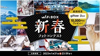 wifi-box キャンペーン2023