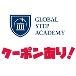 グローバルステップアカデミー（Global Step Academy）クーポン