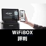 WiFiBOX 評判