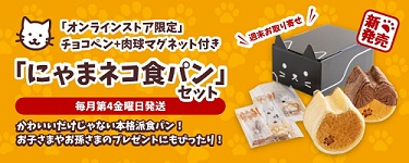 神戸屋オンラインショップ にゃまネコ食パンセット