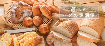 神戸屋オンラインショップ パンの定期便