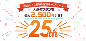 ABLENET(エイブルネット)キャンペーン