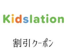 Kidslation クーポン