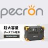 Pecron (ペクロン) クーポン