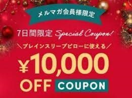 ブレインスリープ クーポン10000円