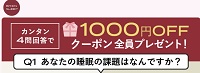 ブレインスリープ クーポン1000円