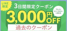 ブレインスリープ クーポン3000円