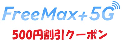 FreeMax+5G（フリーマックスプラスファイブジー）クーポンコード