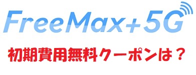 FreeMax+5G（フリーマックスプラスファイブジー）初期費用無料クーポン