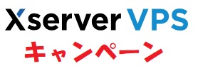 Xserver VPS(エックスサーバー VPS) キャンペーン