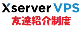Xserver VPS(エックスサーバー VPS) 友達紹介