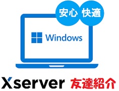 Xserver for Windows 友達紹介