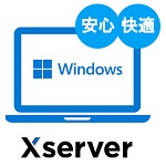 Xserver for Windows 友達紹介コード