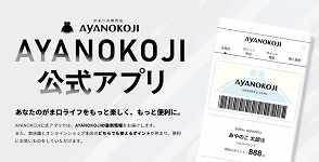 AYANOKOJI（あやの小路）クーポンアプリ
