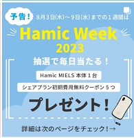 Hamic(ハミック) キャンペーン