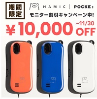 Hamic(ハミック) モニターキャンペーン