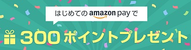 イシオス AmazonPayキャンペーン