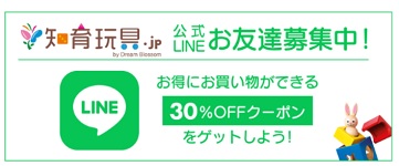 知育玩具.jp クーポン LINE