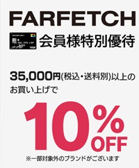 Farfetch(ファーフェッチ) プロモコード