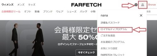 Farfetch(ファーフェッチ) ロイヤルティプログラム
