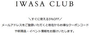 iwasa-clubクーポン