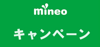 マイネオ(mineo)割引・プレゼントキャンペーン