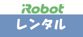 iRobot（アイロボット）レンタル