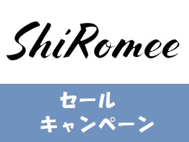 ShiRomee(シロミー)キャンペーン・セール