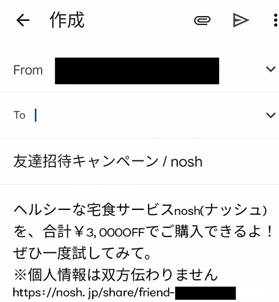 ナッシュ招待方法メール