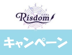 Risdom(リズダム)キャンペーン