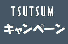 TSUTSUMI(ツツミ)キャンペーン
