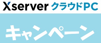 Xserver クラウドPCキャンペーン