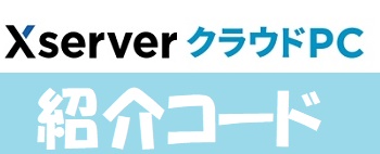 Xserver クラウドPC 紹介コード