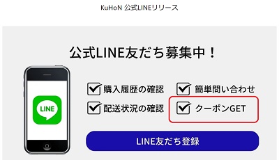KuHoN(クホン)LINEお友達クーポン